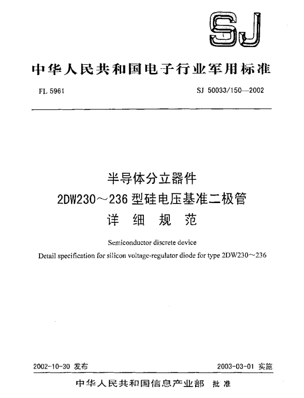 SJ 50033150-2002 半导体分立器件.2DW230~236型硅电压基准二极管.详细规范