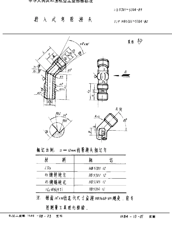 HB 5701~5704-1983 拧入式弯管接头