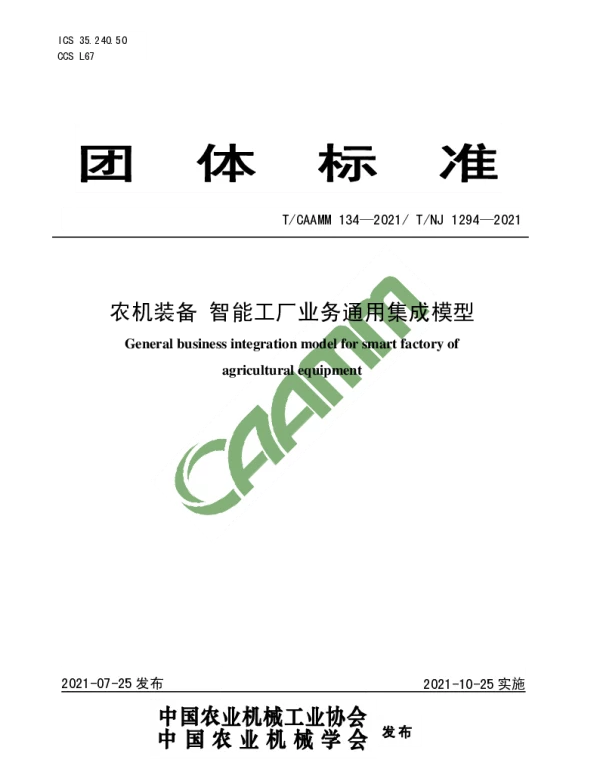 TCAAMM 134-2021 农机装备 智能工厂业务通用集成模型