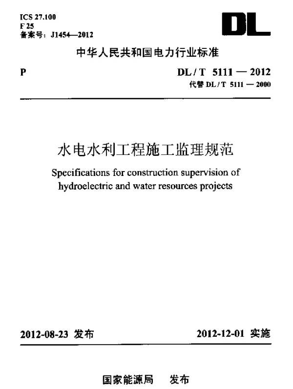 DLT 5111-2012 水电水利工程施工监理规范