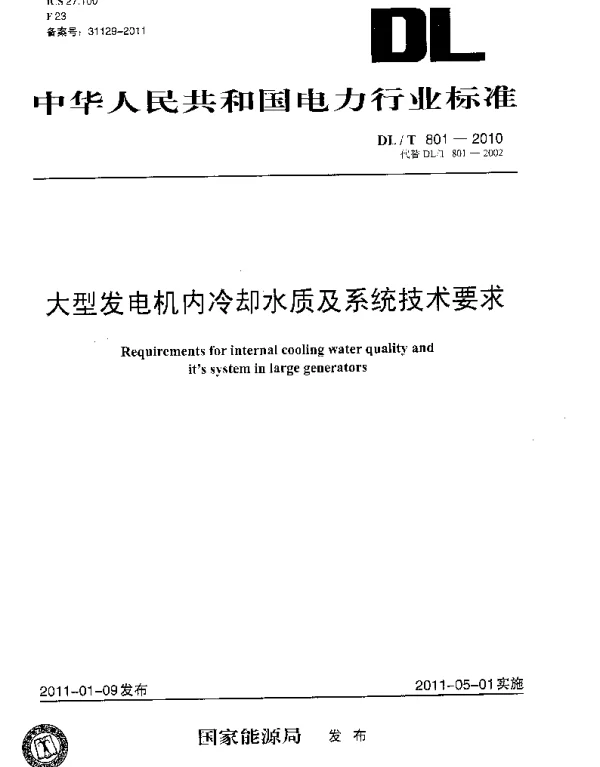 DLT 801-2010 大型发电机内冷却水质及系统技术要求