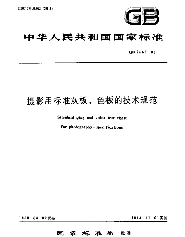 GBT 3556-1983 摄影用标准灰板,色板的技术规范