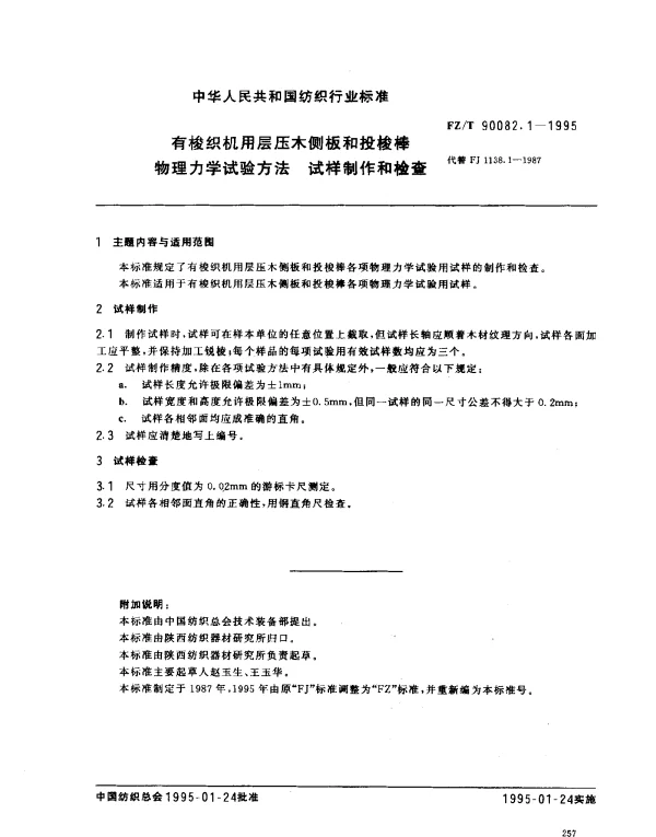 FZT 90082.1-1995 有梭织机用层压木侧板和投梭棒物理力学试验方法 试样制作和检查