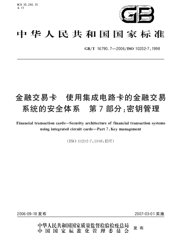 GBT 16790.7-2006 金融交易卡 使用集成电路卡的金融交易系统的安全体系 第7部分：密钥管理