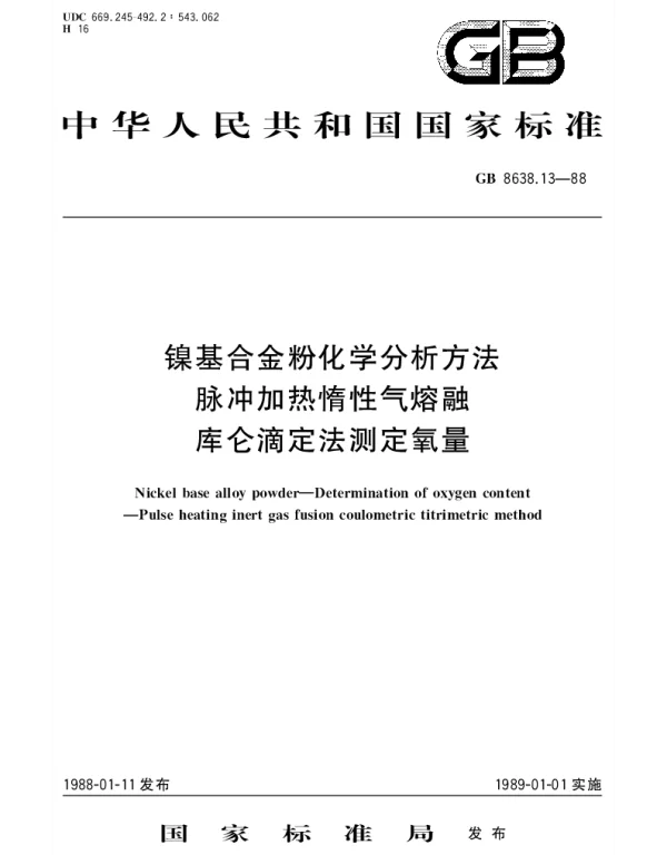 GBT 8638.13-1988 镍基合金粉化学分析方法  脉冲加热惰性气熔融库仑滴定法测定氧量