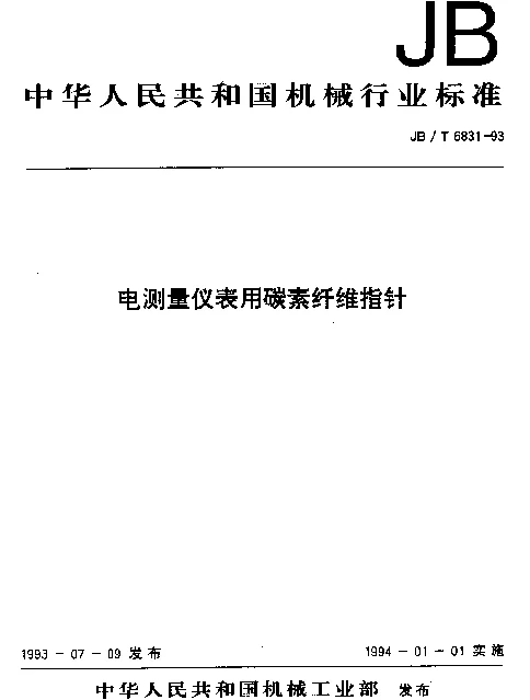 JBT 6831-1993 电测量仪表用碳素纤维指针