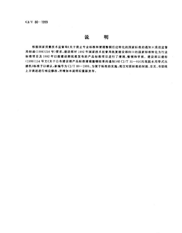 CJT 80-1999 污泥脱水用带式压滤机
