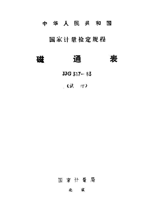JJG 317-1983 磁通表试行检定规程