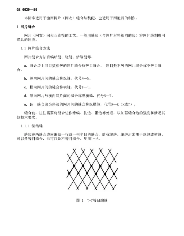GB 6639-1986 渔网网片缝合与装配