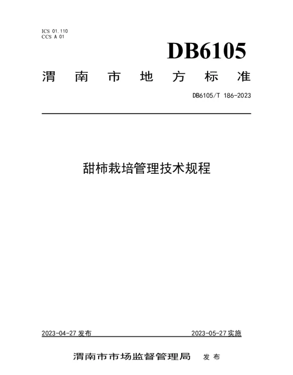 DB6105T 186-2023 甜柿栽培管理技术规程