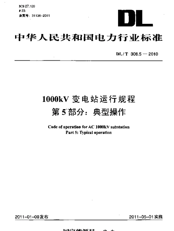 DLT 306.5-2010 1000kV变电站运行规程 第5部分：典型操作