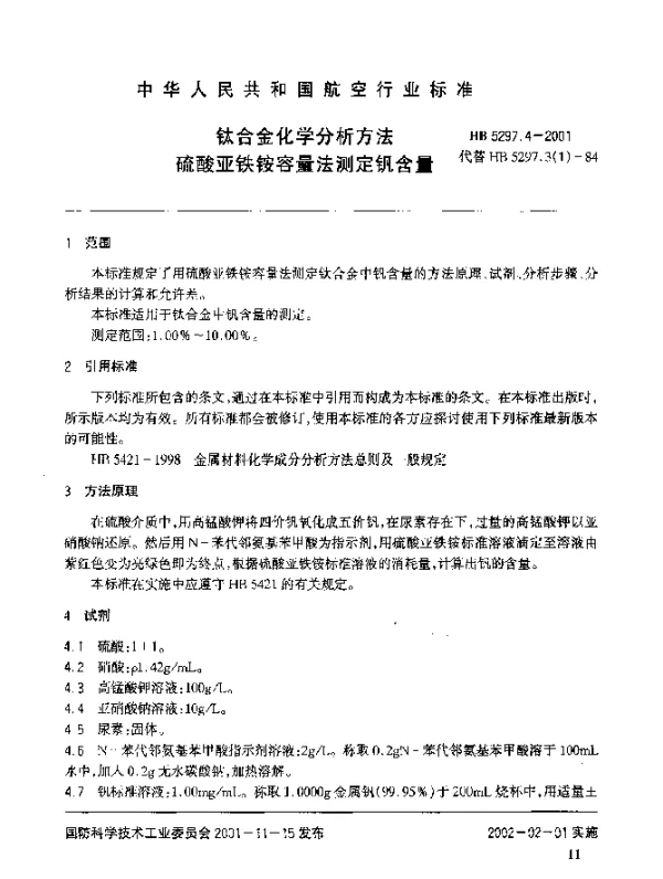 HB 5297.4-2001 钛合金化学分析方法 硫酸亚铁铵容量法测定钒含量