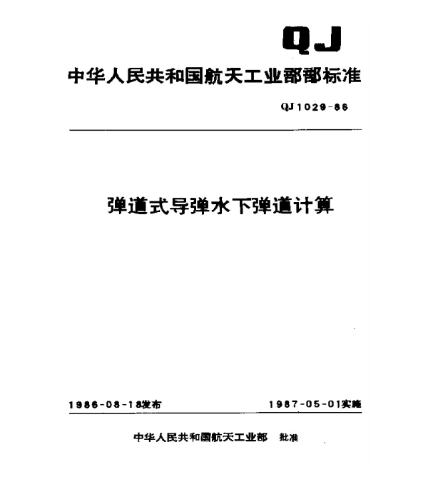 QJ 1029-1986 弹道式导弹水下弹道计算