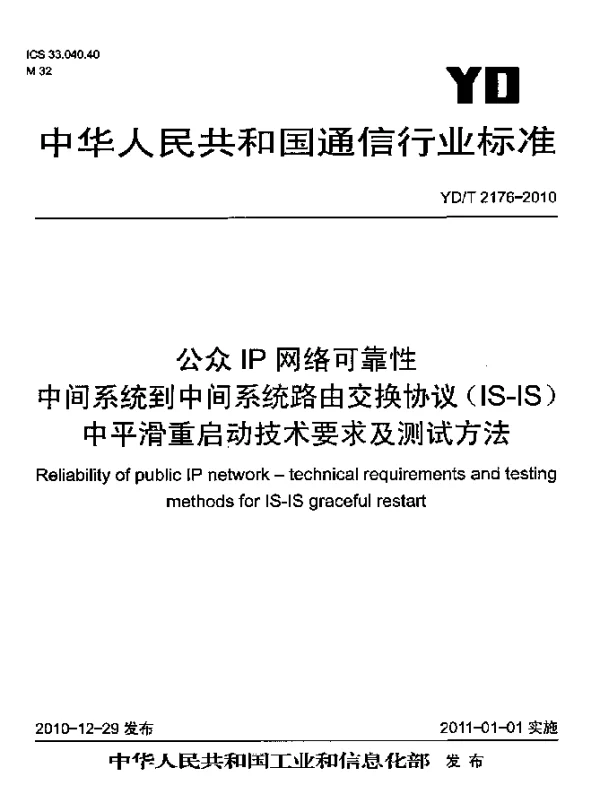 YDT 2176-2010 公众IP网络可靠性 中间系统到中间系统路由交换协议(IS-IS)中平滑重启动技术要求及测试方法