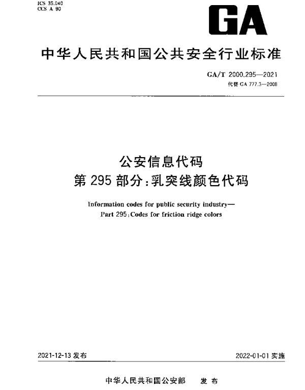 GAT 2000.295-2021 公安信息代码 第295部分：乳突线颜色代码