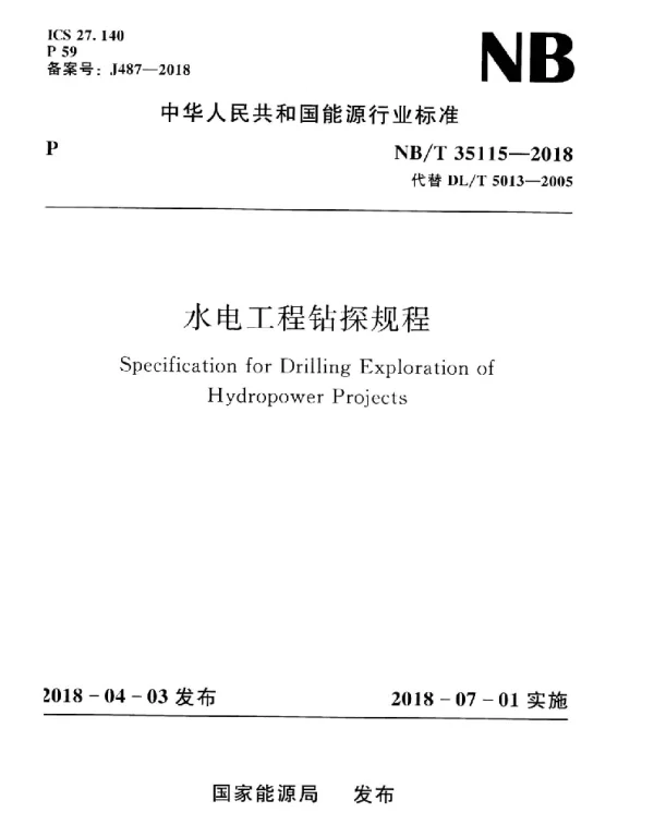 NBT 35115-2018 水电工程钻探规程