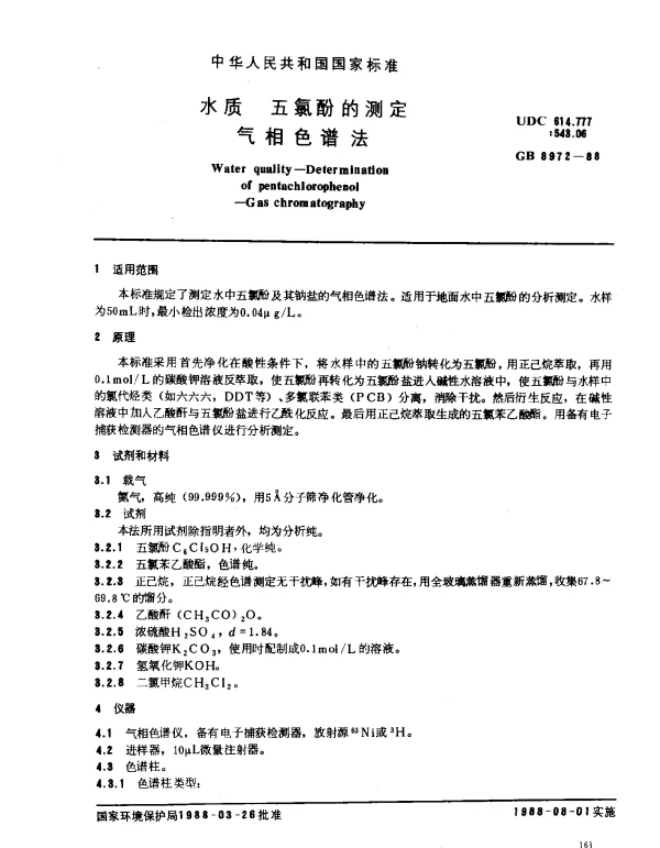 GB 8972-1988 水质 五氯酚的测定 气相色谱法