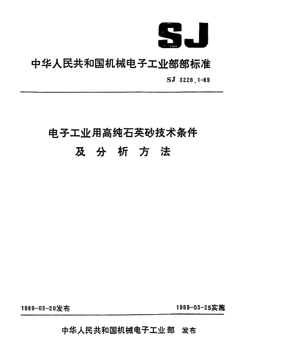 SJ 3228.1-1989 电子工业用高纯石英砂技术条件