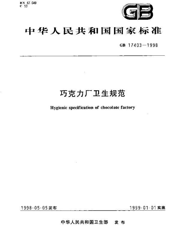 GB 17403-1998 巧克力厂卫生规范