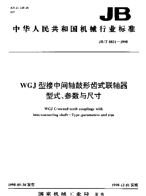 JBT 8821-1998 WGJ型接中间轴鼓形齿式联轴器.型式、参数与尺寸