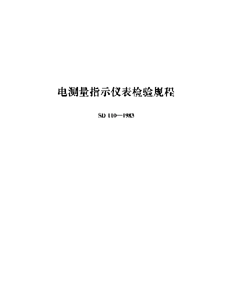 SD 110-1983 电测量指示仪表检验规程