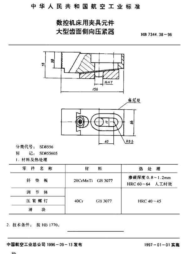 HB 7344.38-1996 数控机床用夹具元件.大型齿面侧向压紧器