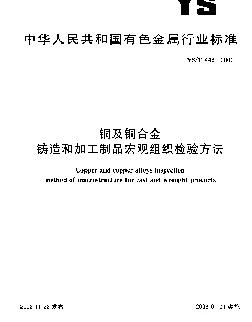YST 448-2002 铜及铜合金铸造和加工制品宏观组织检验方法