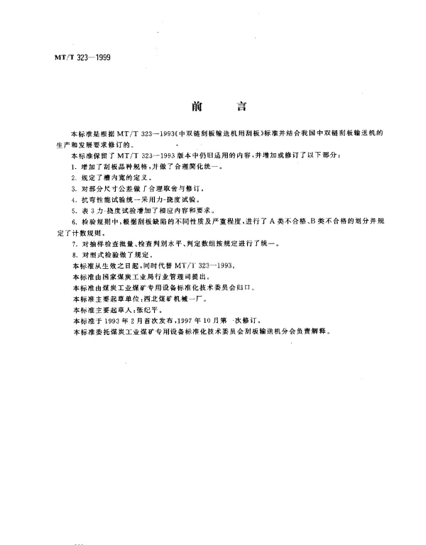 MTT 323-1999 中双链刮板输送机用刮板