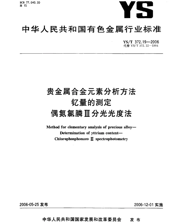 YST 372.19-2006 贵金属合金元素分析方法.钇量的测定.偶氮氯膦Ⅲ分光光度法