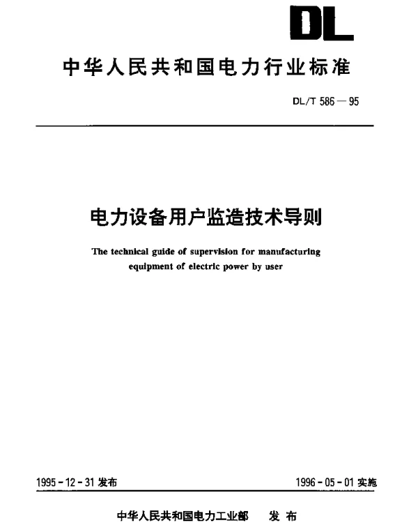 DLT 586-1995 电力设备用户监造技术导则