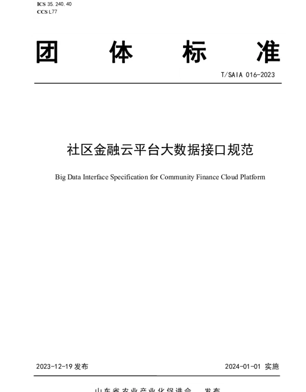 TSAIA 016-2023 社区金融云平台大数据接口规范