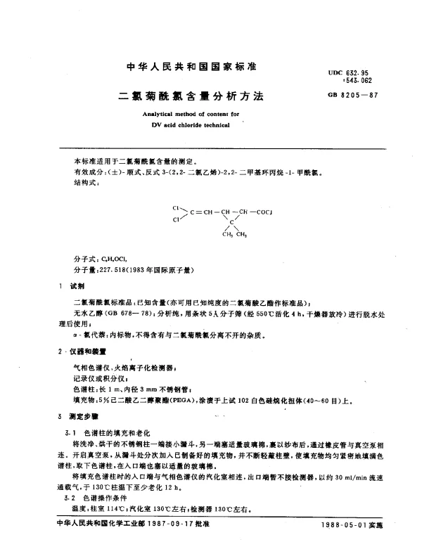 GB 8205-1987 二氯菊酰氯含量分析方法