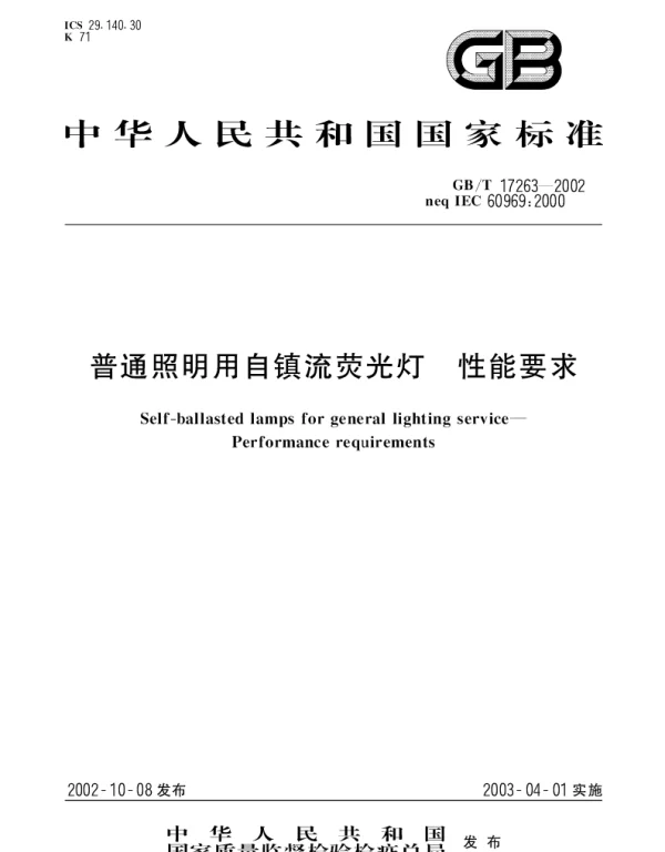 GBT 17263-2002 普通照明用自镇流荧光灯 性能要求