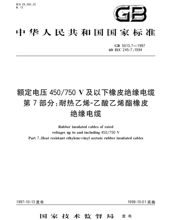GB 5013.7-1997 额定电压450750V及以下橡皮绝缘电缆 第7部分： 耐热乙烯-乙酸乙烯酯橡皮绝缘电缆
