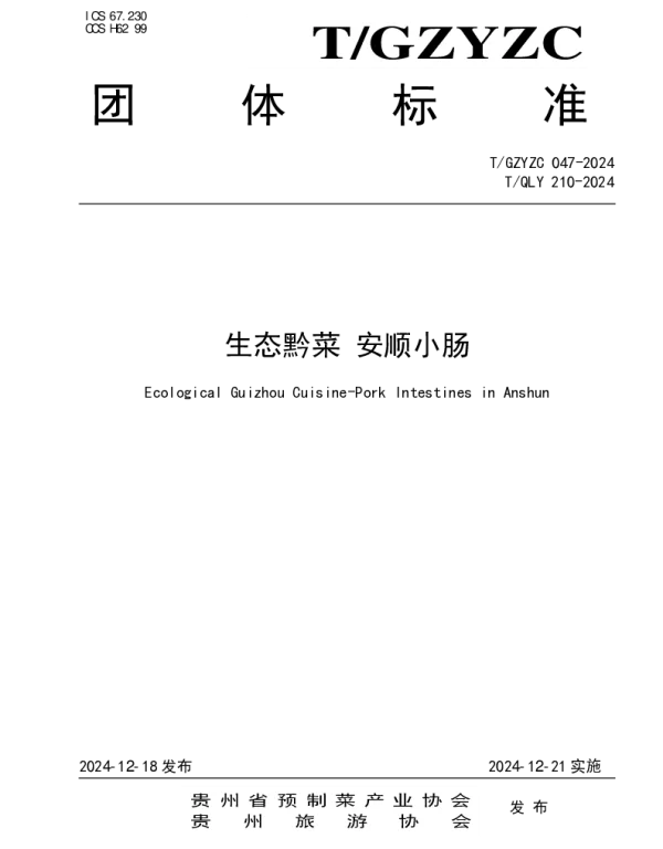 TGZYZC 047-2024 生态黔菜  安顺小肠