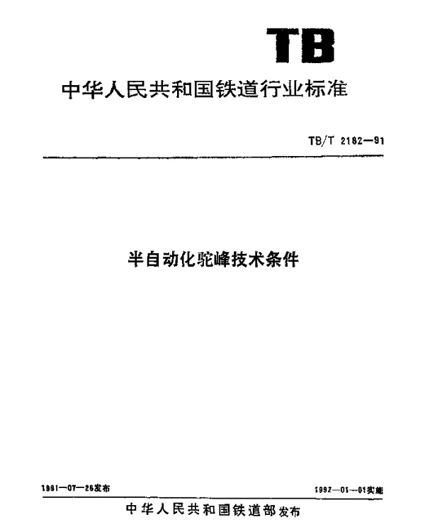 TBT 2182-1991 半自动化驼峰技术条件