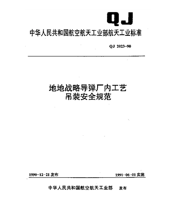 QJ 2023-1990 地地战略导弹厂内工艺吊装安全规范
