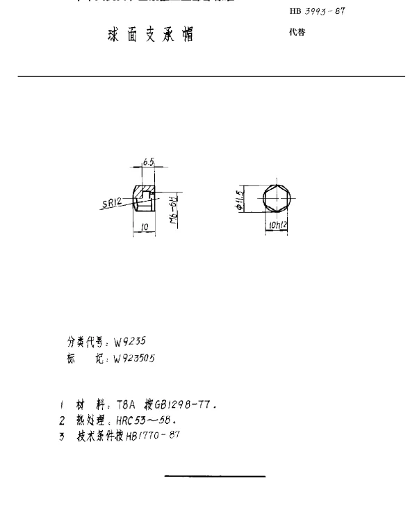 HB 3993-1987 球面支承帽