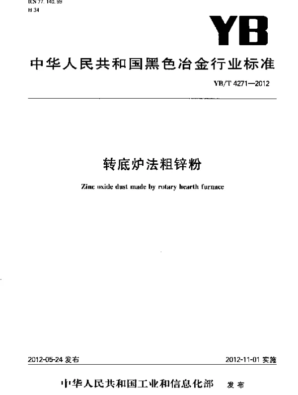 YBT 4271-2012 转底炉法粗锌粉