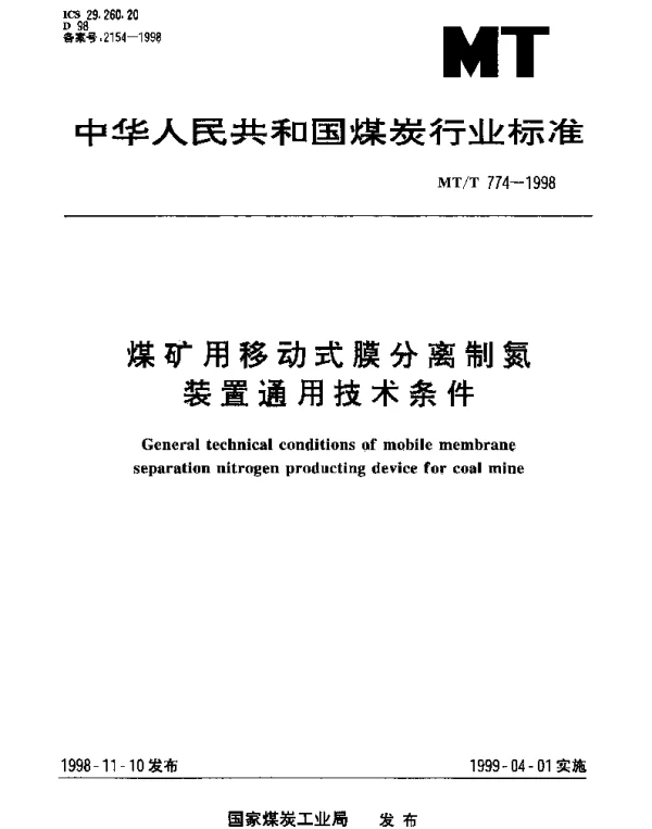MTT 774-1998 煤矿用移动式膜分离制氮装置通用技术条件