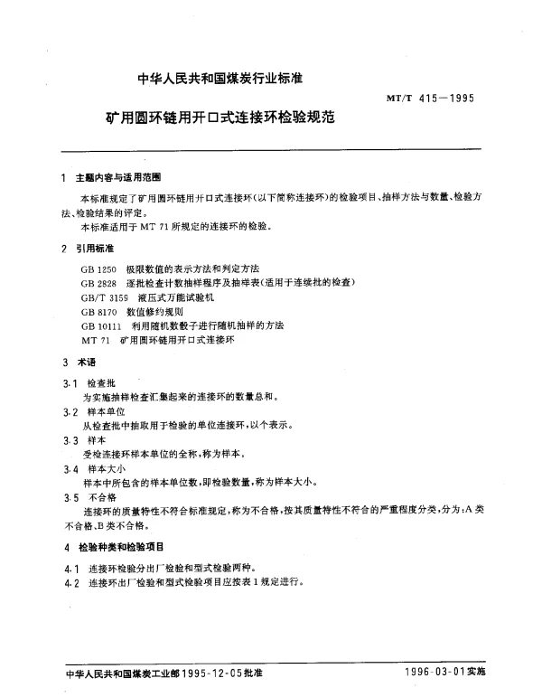 MTT 415-1995 矿用圆环链用开口式连接环检验规范