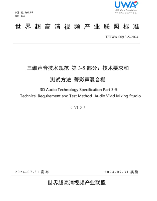 TUWA 009.3-5-2024 三维声音技术规范 第 3-5 部分：技术要求和 测试方法 菁彩声混音棚
