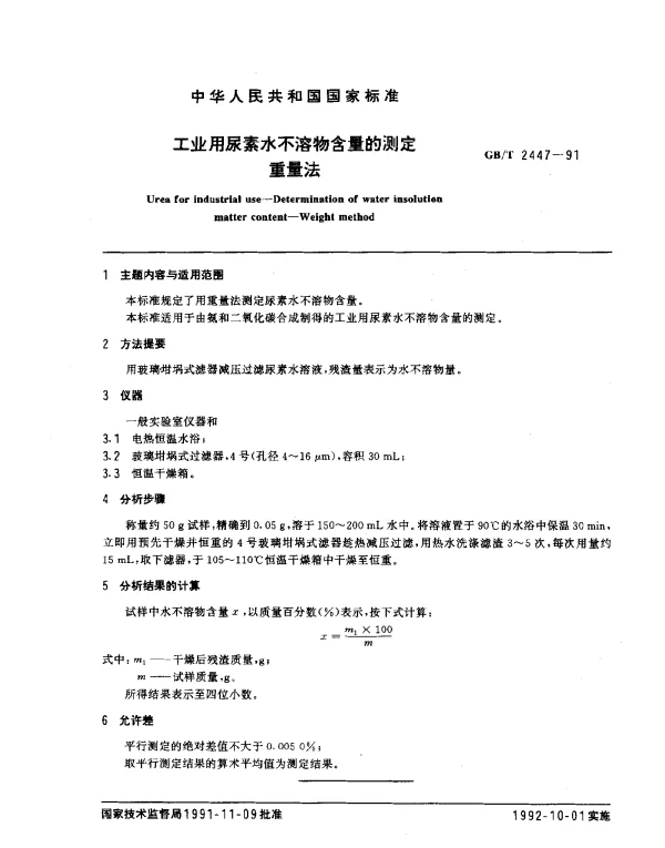 GBT 2447-1991 工业用尿素水不溶物含量的测定重量法
