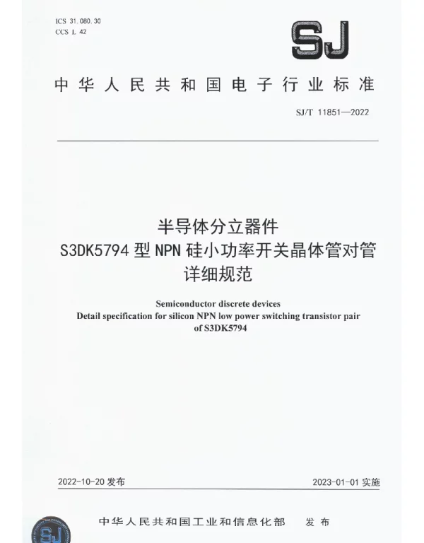 半导体分立器件 S3DK5794型NPN硅小功率开关晶体管对管详细规范 SJT 11851-2022