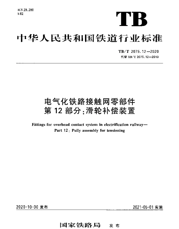 TBT 2075.12-2020 电气化铁路接触网零部件第12部分：滑轮补偿装置