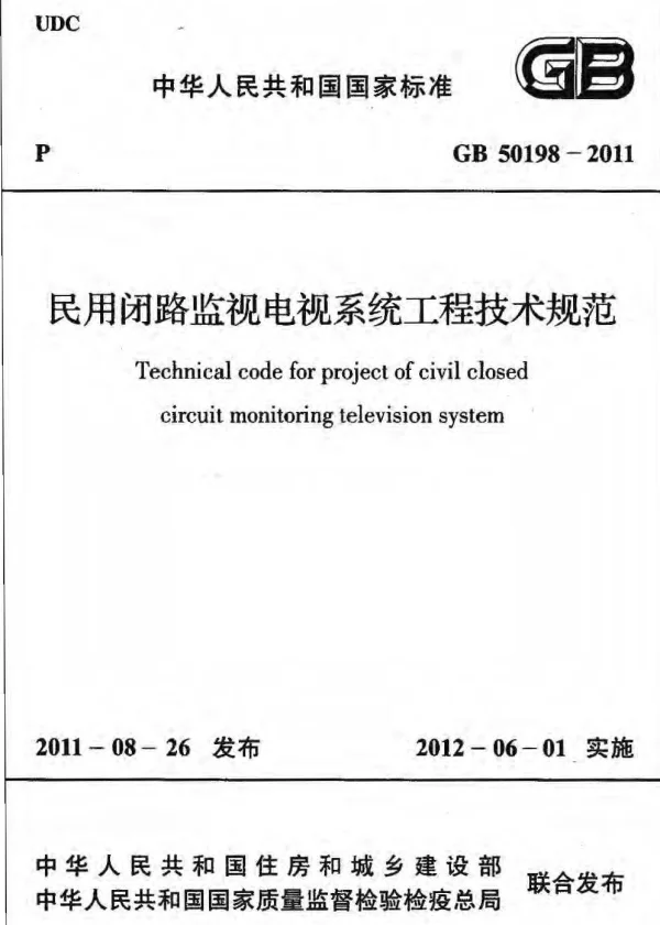 GB 50198-2011 民用闭路监视电视系统工程技术规范【打印版】