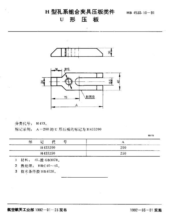 HB 4530.10-1991 H型孔系组合夹具压板类件.U形压板