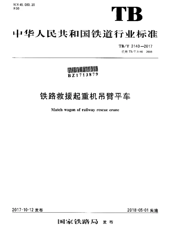 TBT 3140-2017 铁路救援起重机吊臂平车