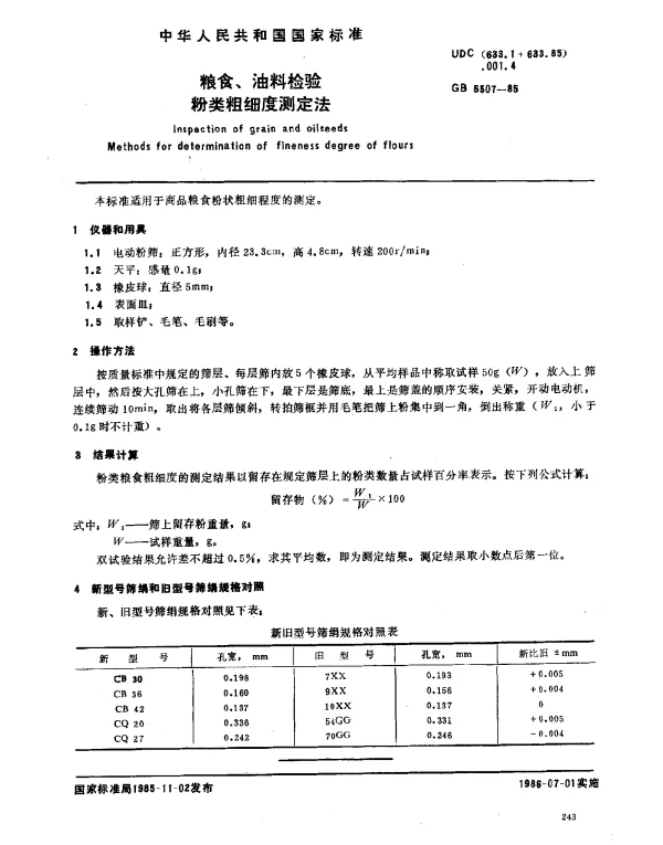 GB 5507-1985 粮食、油料检验 粉类粗细度测定法