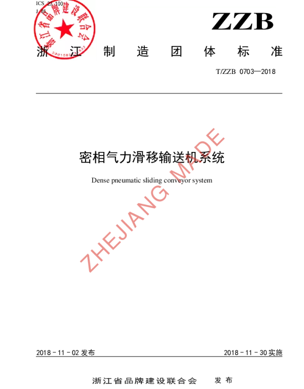 TZZB 0703-2018 密相气力滑移输送机系统